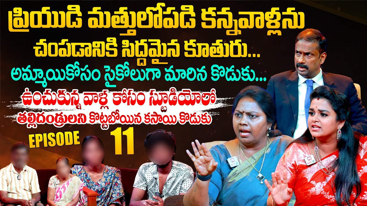 Idi Katha Kadu Jeevitham | Episode 11 | Dr.Kalyan Chakravarthy | Advocate Ramya | Sreevani