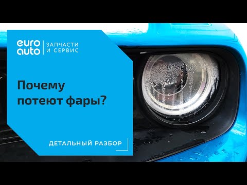 Почему потеют фары.