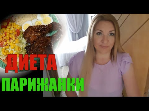 ХУДЕЕМ ПО ФРАНЦУЗСКИ ✅Диета ПАРИЖАНКИ✅ Что Я ЕМ ✅РЕЦЕПТ САЛАТА✅ МЕТОД РАЗДЕЛЬНОЙ ТАРЕЛКИ