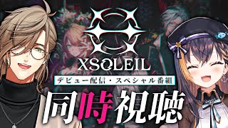 【#XSOLEIL /EN新人同時視聴】#XSOLEIL デビュー配信日本語多め同時視聴【オリバー・エバンス/Petra Gurin/にじさんじ】