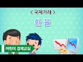 외환도우미PRO, 은행별 환율 환전앱(데모 동영상)