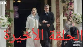 الحلقة الأخيرة كاملة مسلسل فرصة ثانية