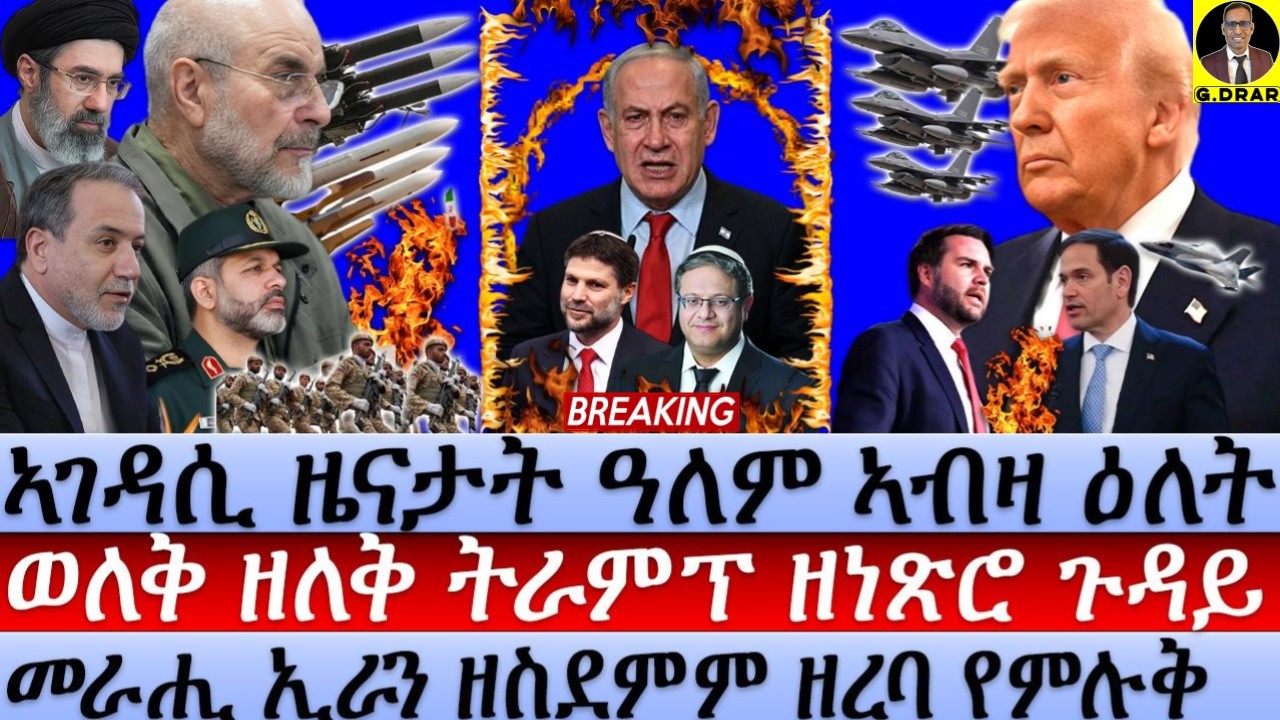 July-02 ወለቅ ዘለቅ ትራምፕ ዘነጽሮ ጉዳይ I መራሒ ኢራን ዘስደምም ዘረባ የምሉቅ I Trump’s Iran Panic: Key Qatar Talks Update