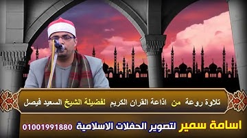 تلاوة روعة من سورة هود على اذاعة القران الكريم لفضيلة الشيخ السعيد فيصل مع تحياتى اسامة سمير 0100199