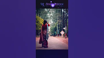 Amar ekla akash thomke geche status||Bangla romantic song|| #Shorts