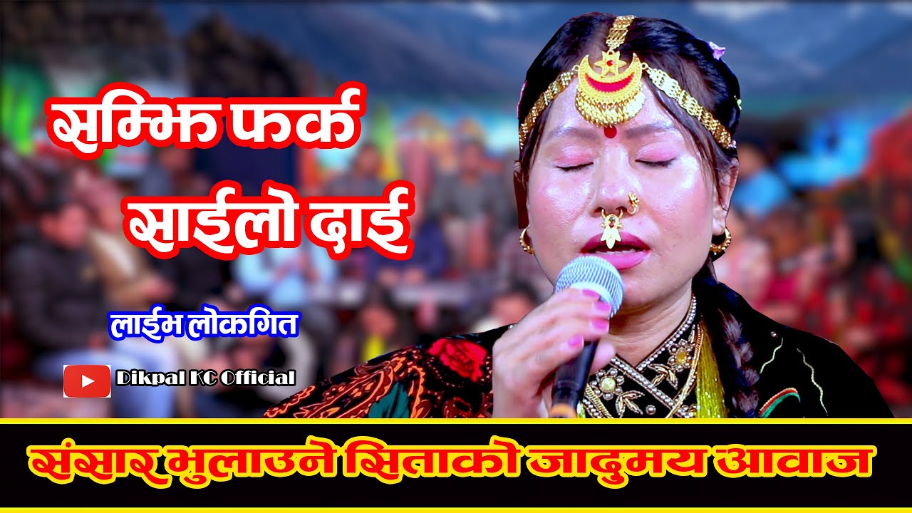 संसार भुलाउने सीताको जादुमय आवाज | Sailo Dai | Bima Kumari Dura | Cover Song By Sita Thapa