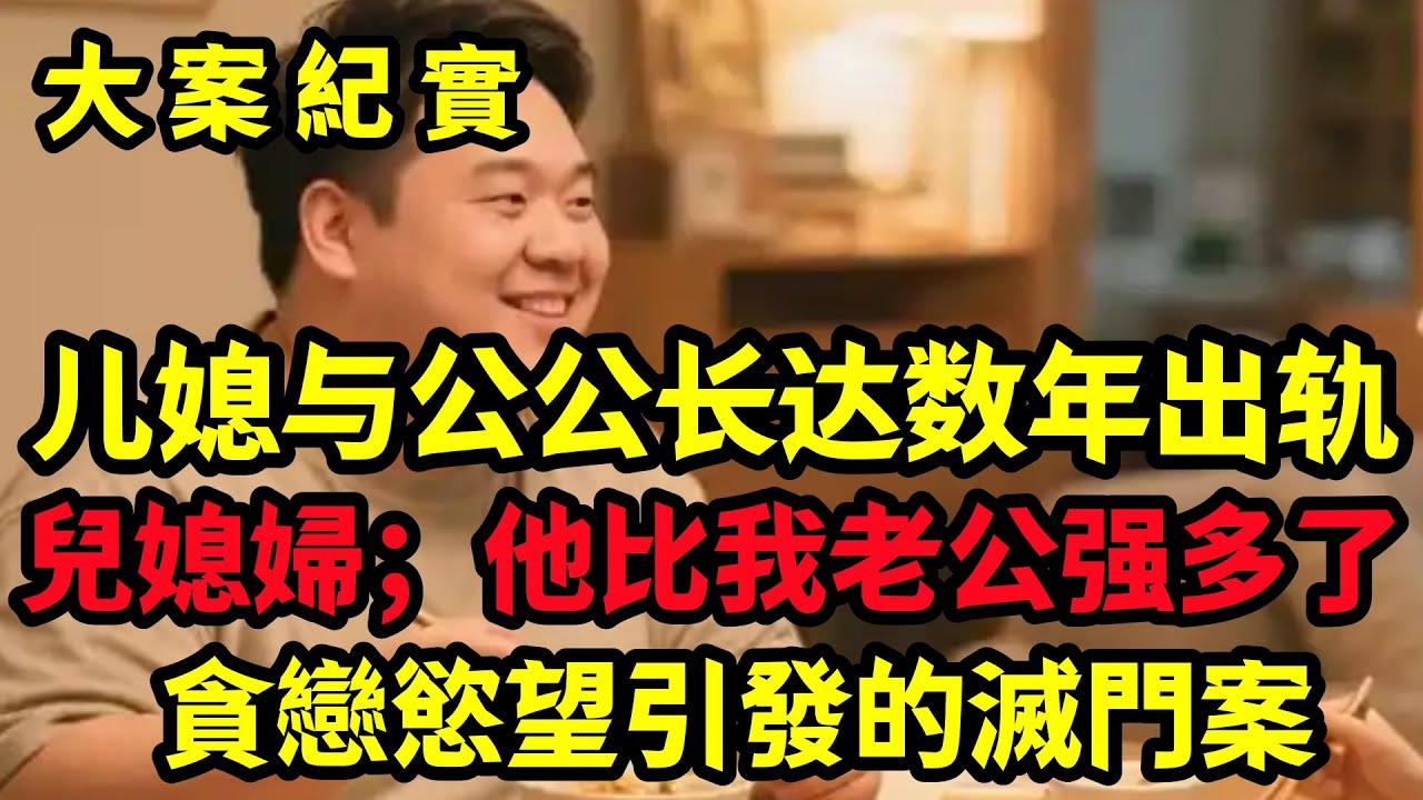 【大案纪实】儿媳与公公长达数年出轨