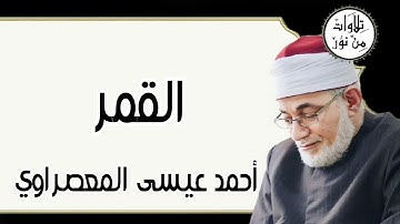 أحمد عيسى المعصراوي - سورة القمر (مُرتّل)