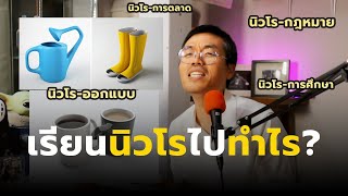 Brain Code Cast Ep.6 - เรียนนิวโรไปทำไร? การใช้ความรู้สมองในสาขาอาชีพต่างๆ