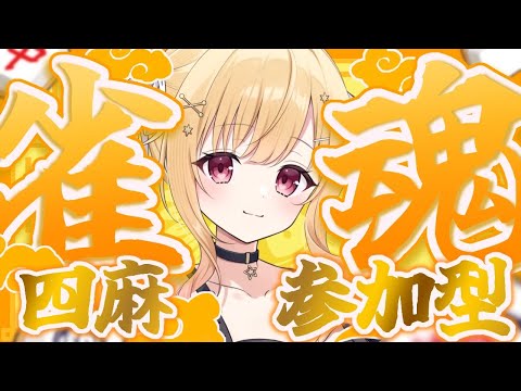 【 #雀魂 】一緒に楽しくじゃんたましよ？登録者限定 #参加型 💖【琴音リナ/Vtuber・Vsinger】