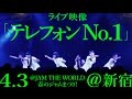 【「テレフォン No.1」4.3ライブ映像】アイドルネッサンス