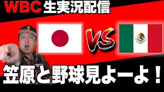 【WBC2023 実況Live】笠原と野球見よーよ！準決勝🔥日本VSメキシコ
