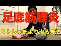 【足底筋膜炎】足の裏の痛みを治すにはストレッチより絶対コレ【愛媛松山市　整体】