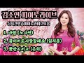 바램 꿈이어도 사랑할래요 꽃반지끼고 김소연 피아노라이브 힐링음악여행 김소연노래교실 바램 꿈이어도 사랑할래요 꽃반지끼고 김소연 피아노라이브 힐링음악여행 김소연노래교실