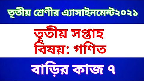 Class 3 Math Assignment 2021 || Home work 7|| ৩য় শ্রেণীর গণিত অ্যাসাইনমেন্ট | বাড়ির কাজ ৭