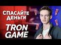 Tron Game - скам?! | Трон Гейм - спасайте свои деньги |