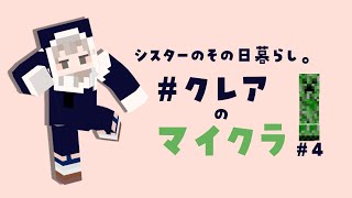 【癒しのマイクラ】今日も今日とて、その日暮らし。【にじさんじ/シスター・クレア】