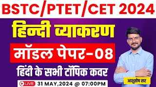 BSTC 2024 Hindi Classes | PTET 2024 Hindi Classes | BSTC PTET Hindi 2024 | BSTC PTET Online Classes