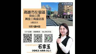 🚧下架🚧🏢左營自由三路黃金廣告三角窗店面5樓透天 #shorts #大高雄找房#左營區找房 #大高雄不動產買賣