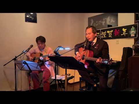さだまさし「主人公」cover  清次郎さん　ひこざえもん坂元昭二謹賀新年コンサート