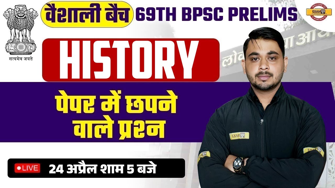 69TH BPSC PRELIMS EXAM | 69TH BPSC HISTORY CLASS | IMPORTANT QUESTIONS | HISTORY BY VIVEK SIR