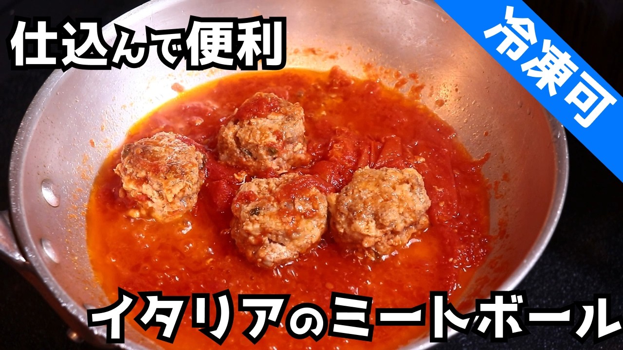 【ポルペッテ】イタリア現地のミートボールパスタ【作り置き】