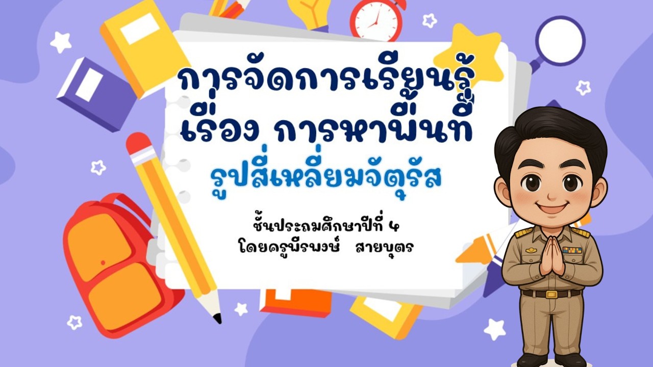 การหาพื้นที่รูปสี่เหลี่ยมจัตุรัส