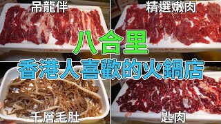 [神州穿梭.深圳#734] 香港人好喜歡的火鍋店 八合里 味道依然一流 客人依然好多 必打卡雙人套餐 198元 | 八合里牛肉火锅