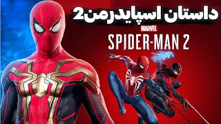 داستان کامل بازی اسپایدرمن 2 | Spider-Man 2