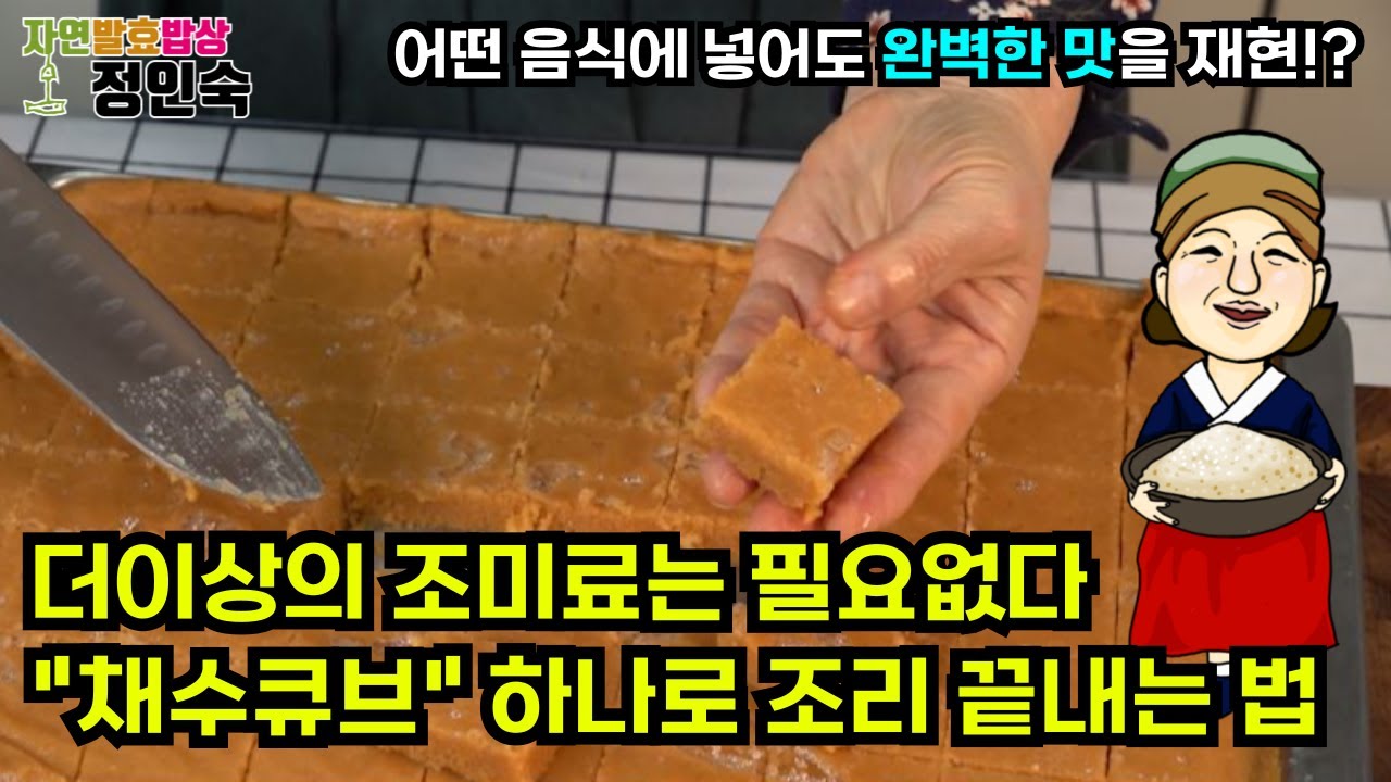 “천연조미료 채수큐브”로 맛있는 밥상 