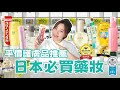 必买药妆推荐！2024上半年用过后让我爱不释手的8款日本药妆！变美神器｜日本护肤品｜平价药妆｜护肤必备｜爱用好物｜防晒推荐｜怡丽丝尔｜佳丽宝