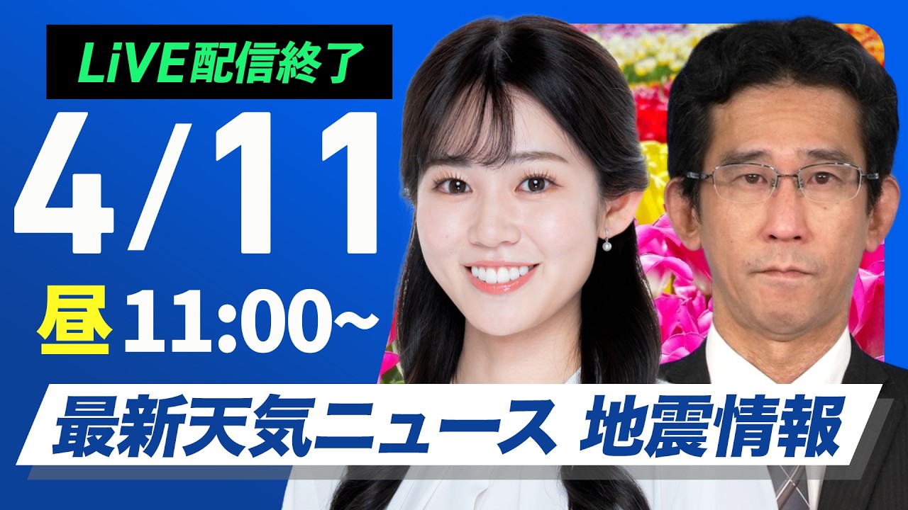 【ライブ】最新天気ニュース・地震情報 2026年4月11日(土)/北日本は荒天に注意 関東は暑さに注意〈ウェザーニュースLiVEコーヒータイム・青原桃香/山口剛央〉