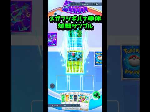 メガフシギバナ単体デッキの負けパターンを投稿する #ポケポケ  #ポケモンカードポケット #pokemon