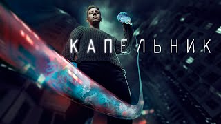 Сериал Капельник: 1-3 Серия