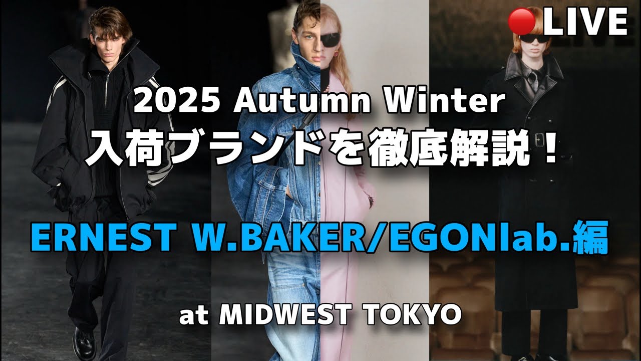 Live】25年秋冬入荷ブランドを徹底解説！(ERNEST W.BAKER