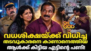 വധശിക്ഷയ്ക്ക് വിധിച്ച തടവുകാരനെ കാണാനെത്തിയ ആൾക്ക് കിട്ടിയ എട്ടിന്റെ പണി #OhMyGod | EP 531 Update