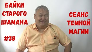 Байки Старого Шамана #38 Сеанс Темной Магии