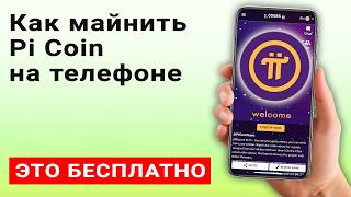 Как начать майнить Pi Coin на телефоне