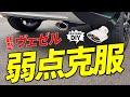 【新型ヴェゼル】リアの見た目が数倍良くなるマフラーカッター！取り付け方を紹介します