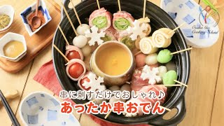 【パーティー料理】【簡単】串に刺すだけでおしゃれ♪あったか串おでん