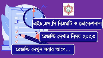 HSC BMT Result 2023 I BTEB Vocational HSC result I এইচএসসি বিএমটি ও ভোকেশনাল রেজাল্ট দেখার নিয়ম ২০২৩