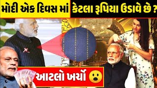 મોદી એક દિવસ માં કેટલા રૂપિયા ઉડાવે છે || નરેન્દ્ર મોદી ના રહસ્ય || મોદી ની ભવિષ્યવાણી Garvo Gujarat