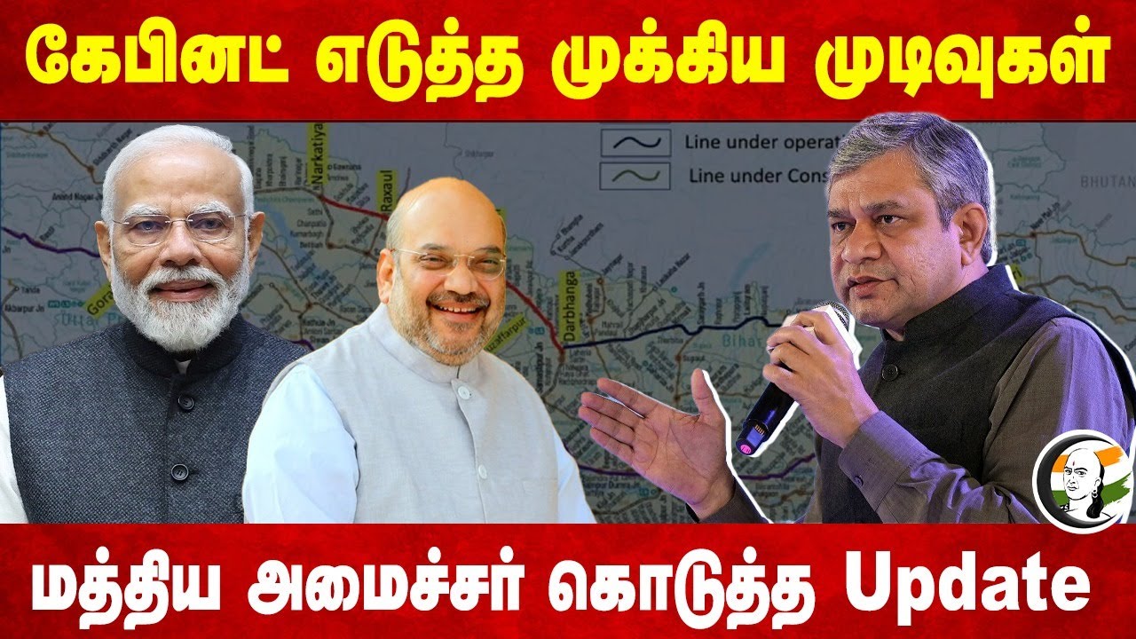 கேபினட் எடுத்த முக்கிய முடிவுகள்! Ashwini Vaishnaw கொடுத்த Update | Indian Railways | Central Govt.,