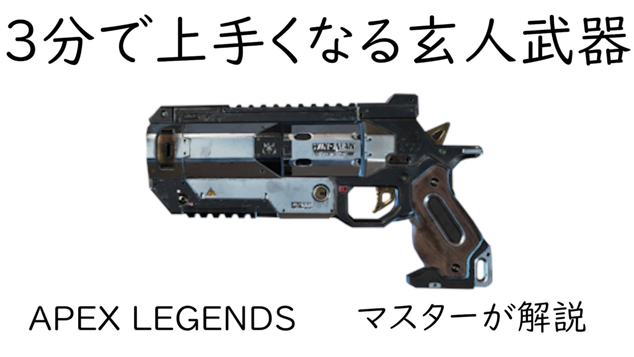 Apex３分解説 三分見れば上手くなるウィングマン 3 Apex Legends 当て方とかコツとか逆に教えて Youtube