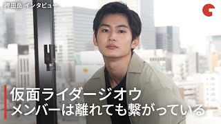 押田岳、仮面ライダージオウ メンバーとは離れても繋がっている『仮面ライダージオウ NEXT TIME ゲイツ、マジェスティ』インタビュー