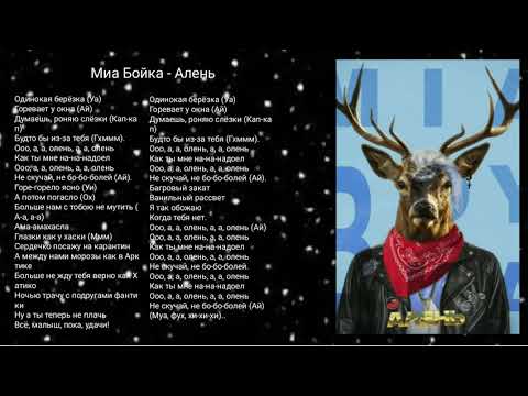 Миа Бойка - Алень... Текст песни Алень. Простите там не Алень а Олень...