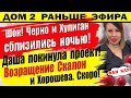 Дом 2 новости 15 декабря. Между Черно и Хулиганом случилась...