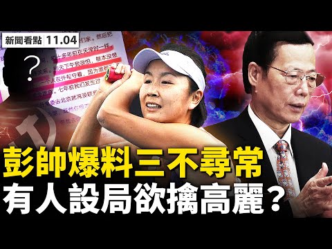 ?台海开战引恐慌，大陆多城现抢购潮；公开备战虚张声势，11日后降温？彭帅事件三大疑点，中共讳莫如深；预见后果仍动“太岁”，被骗生“情”妒恨报复？爆料帖子长寿，有人设局擒高丽？【新闻看点‭ ‬11.4】