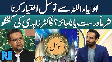 Tawassul Through Awliya Allah Halal or Haram? | Dr. Zahidi Discusses | Alif Laam Meem | GTV Islamic
