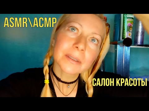 АСМР\ASMR.Нежный Парикмахер.Стрижка Волос.\Ролевая игра\